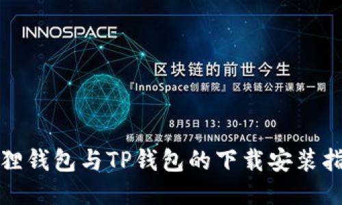 狐狸钱包与TP钱包的下载安装指南