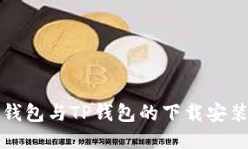 狐狸钱包与TP钱包的下载安装指南
