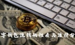 数字钱包洗钱的性质与法