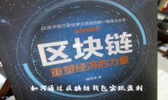  如何通过区块链钱包实现