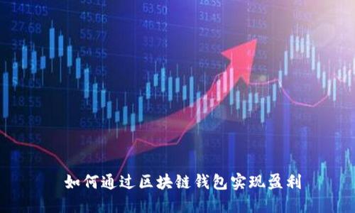 如何通过区块链钱包实现盈利