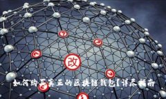 如何购买真正的区块链钱