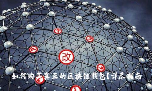 如何购买真正的区块链钱包？详尽指南