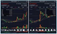 TPWallet私钥详解：什么是私