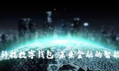 朗新科技数字钱包：未来