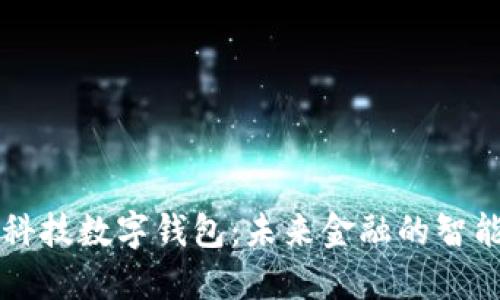 朗新科技数字钱包：未来金融的智能选择