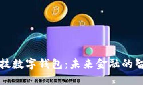 朗新科技数字钱包：未来金融的智能选择