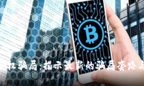 数字钱包授权骗局：揭示最新的骗局套路与防范措施