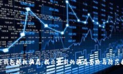 数字钱包授权骗局：揭示