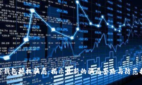 数字钱包授权骗局：揭示最新的骗局套路与防范措施