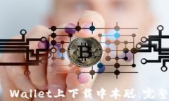 在TP Wallet上下载中本聪：