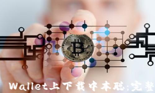 
在TP Wallet上下载中本聪：完整指南