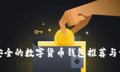 最安全的数字货币钱包推