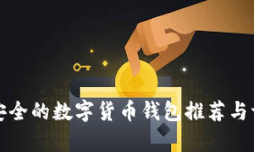 最安全的数字货币钱包推荐与评析