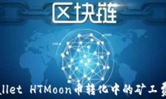 TPWallet HTMoon币转化中的矿