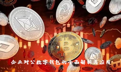 企业对公数字钱包的全面解析与应用
