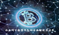 企业对公数字钱包的全面
