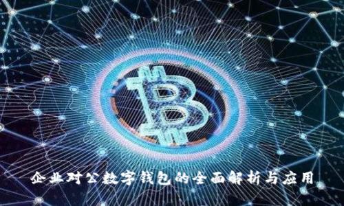 企业对公数字钱包的全面解析与应用