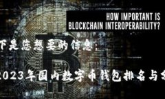 以下是您想要的信息：: