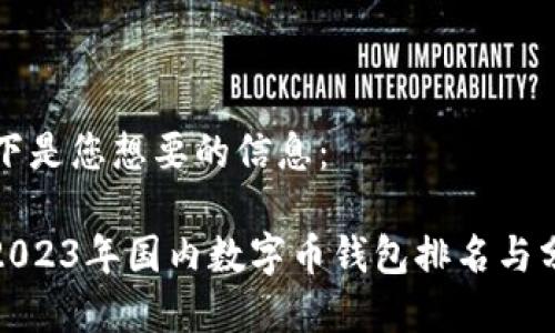 以下是您想要的信息：

: 2023年国内数字币钱包排名与分析