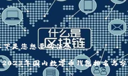 以下是您想要的信息：

: 2023年国内数字币钱包排名与分析