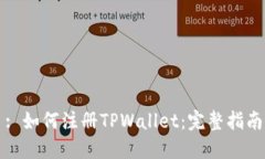: 如何注册TPWallet：完整指