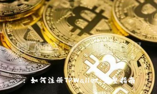 : 如何注册TPWallet：完整指南