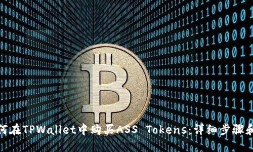 : 如何在TPWallet中购买ASS Tokens：详细步骤和技巧