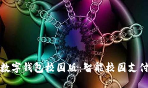 阿尔山数字钱包校园版：智能校园支付新体验
