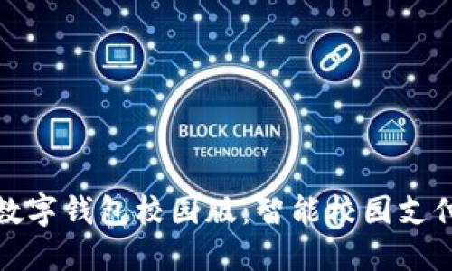 阿尔山数字钱包校园版：智能校园支付新体验