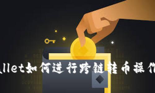 tpwallet如何进行跨链转币操作详解