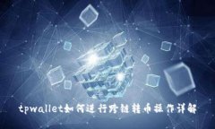 tpwallet如何进行跨链转币操