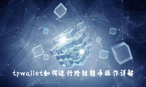 tpwallet如何进行跨链转币操作详解