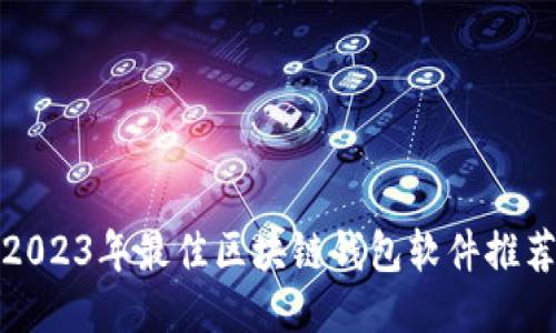 2023年最佳区块链钱包软件推荐