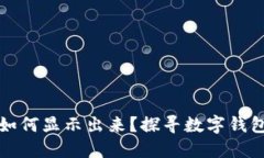 钱包数字如何显示出来？