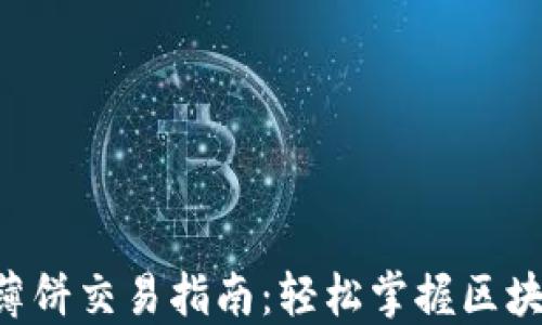 
TPWallet 薄饼交易指南：轻松掌握区块链资产管理