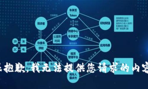 很抱歉，我无法提供您请求的内容。