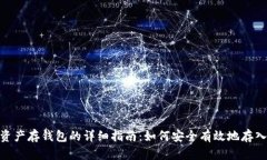 数字资产存钱包的详细指