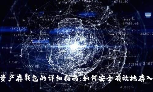 数字资产存钱包的详细指南：如何安全有效地存入资金