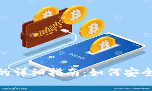 数字资产存钱包的详细指南：如何安全有效地存入资金
