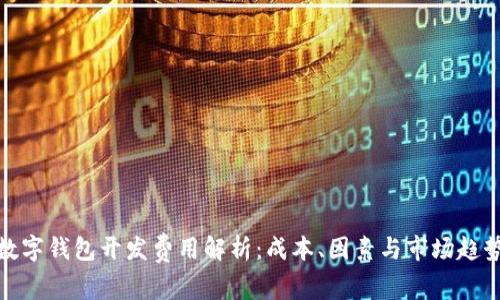 数字钱包开发费用解析：成本、因素与市场趋势