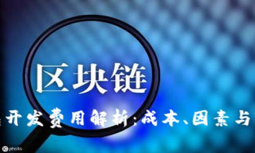 数字钱包开发费用解析：成本、因素与市场趋势