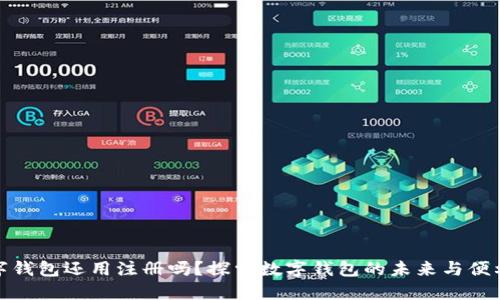 数字钱包还用注册吗？探索数字钱包的未来与便利性