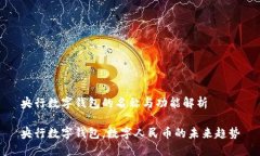 央行数字钱包的名称与功