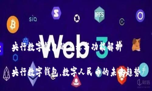 央行数字钱包的名称与功能解析

央行数字钱包，数字人民币的未来趋势