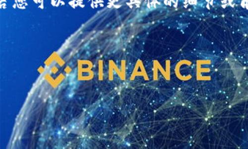请注意，您对“数字钱包坑人”主题的需求过于广泛，若您可以提供更具体的细节或角度，我们能够为您提供更加精确和贴合需求的内容。

以下是一个大致的结构和内容框架，供您参考：


数字钱包的风险与受害者：被骗的底线