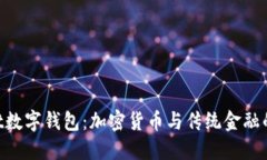 Bakkt数字钱包：加密货币与