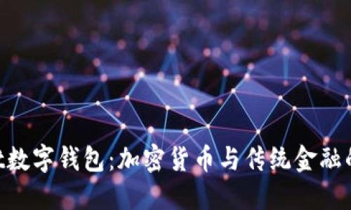 Bakkt数字钱包：加密货币与传统金融的桥梁