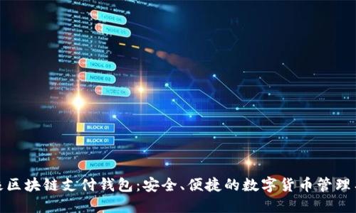 链极区块链支付钱包：安全、便捷的数字货币管理工具
