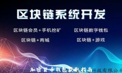 加密货币钱包获取指南